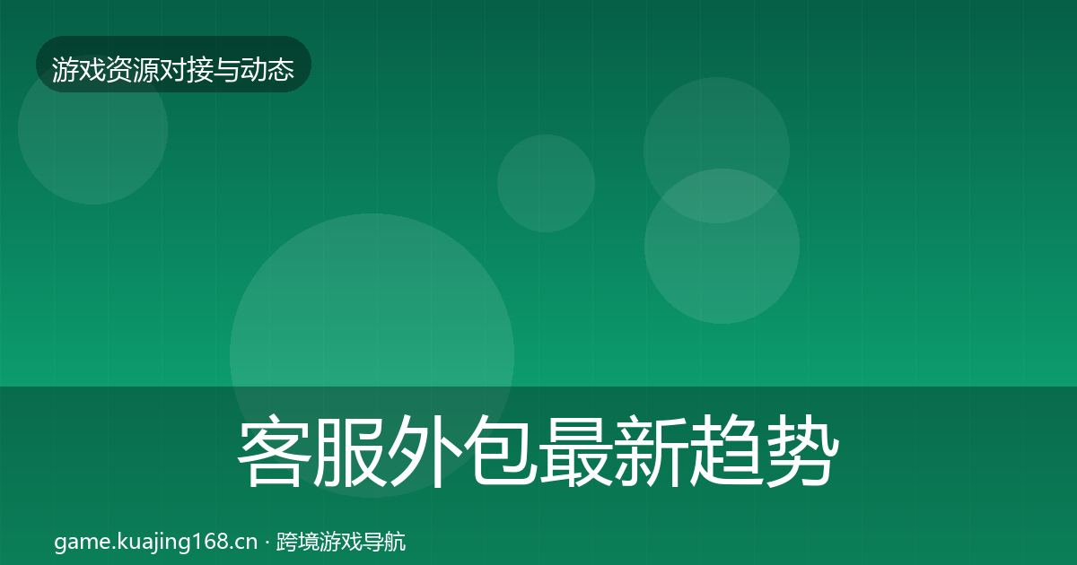 客服外包最新趋势实践指南·第559篇