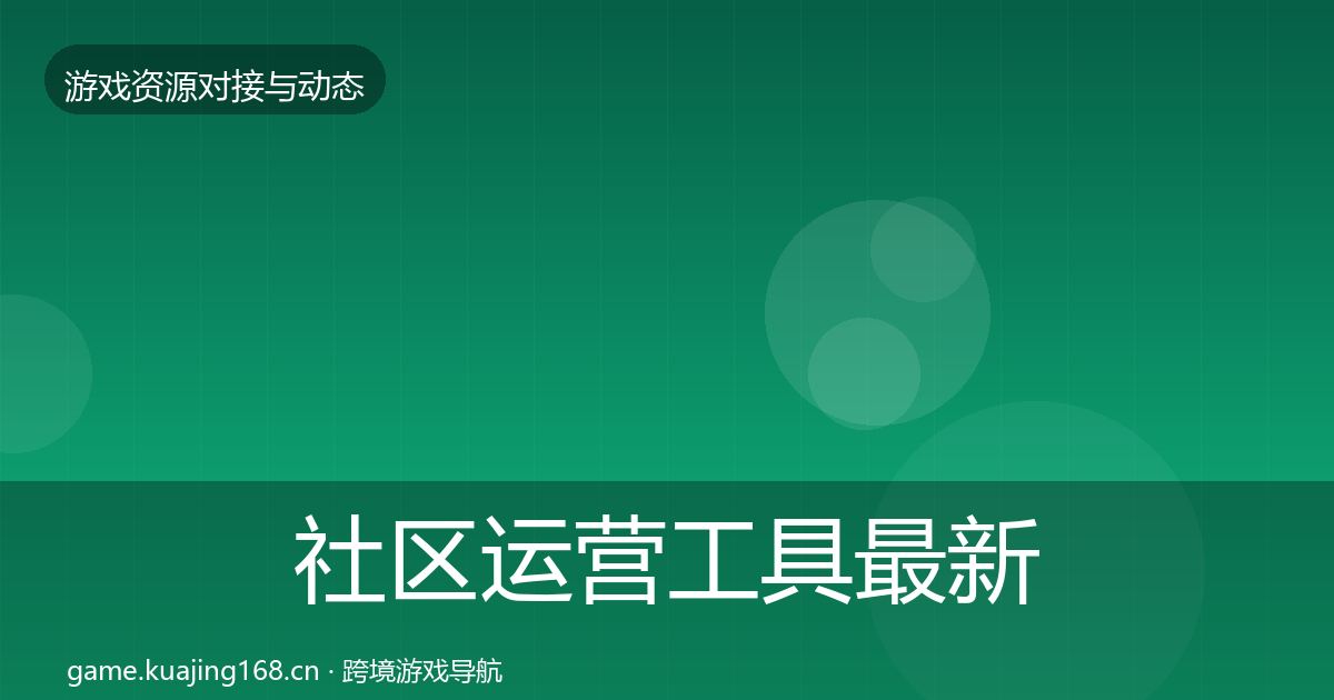 社区运营工具最新趋势要点梳理·第559篇