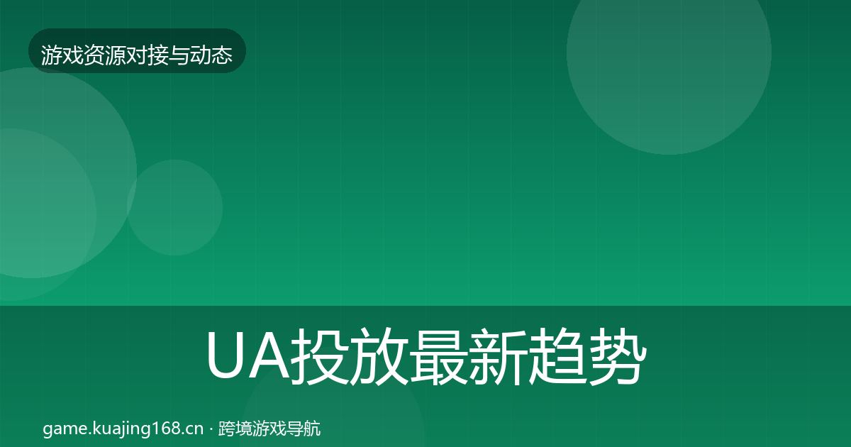 UA投放最新趋势入门到进阶·第559篇