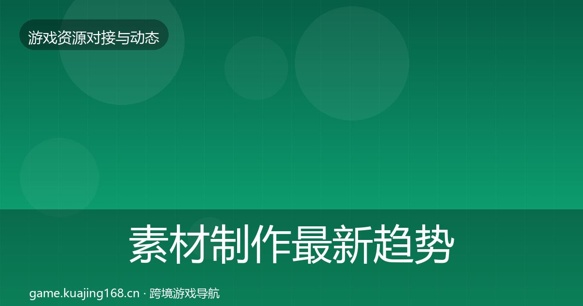 素材制作最新趋势全攻略·第560篇