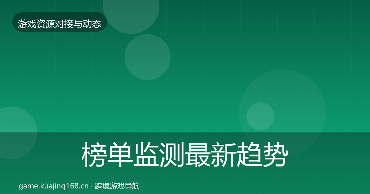 榜单监测最新趋势实践指南·第560篇
