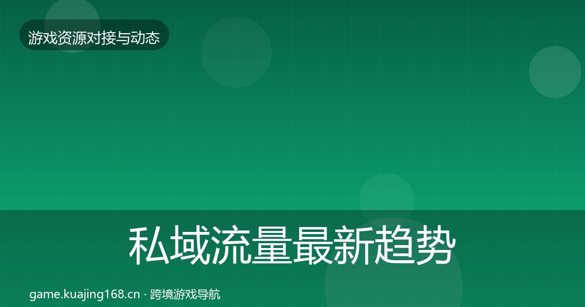 私域流量最新趋势要点梳理·第560篇