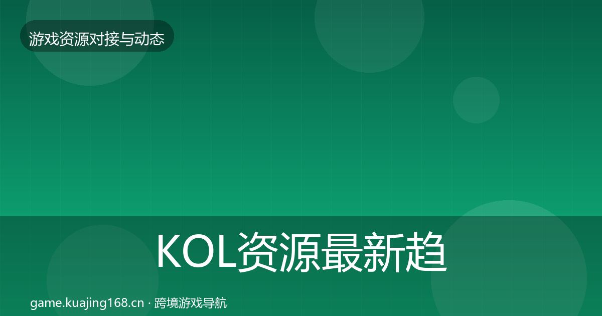 KOL资源最新趋势入门到进阶·第560篇