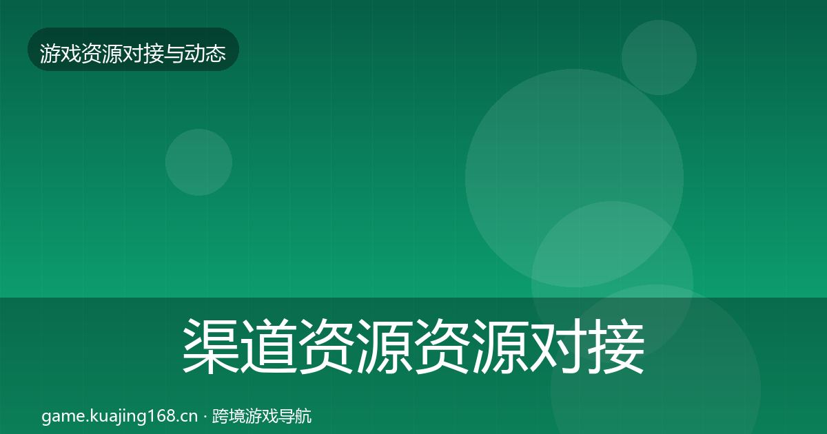 渠道资源资源对接指南实践指南·第561篇