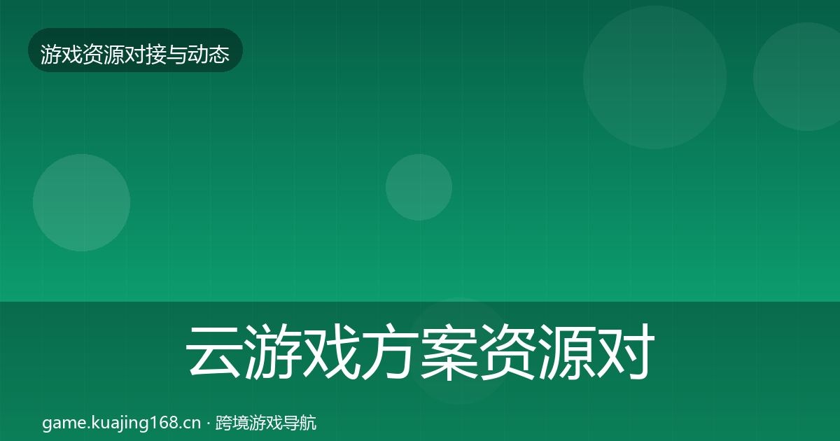云游戏方案资源对接指南入门到进阶·第561篇