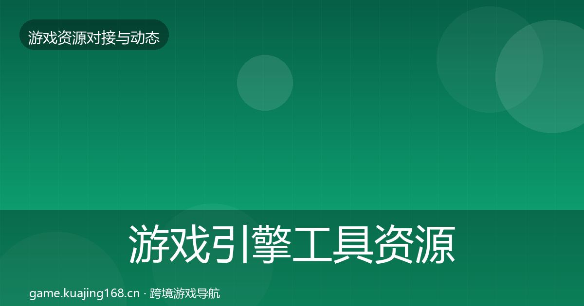 游戏引擎工具资源对接指南全攻略·第562篇