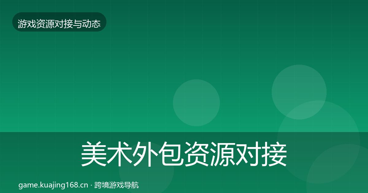 美术外包资源对接指南实践指南·第562篇