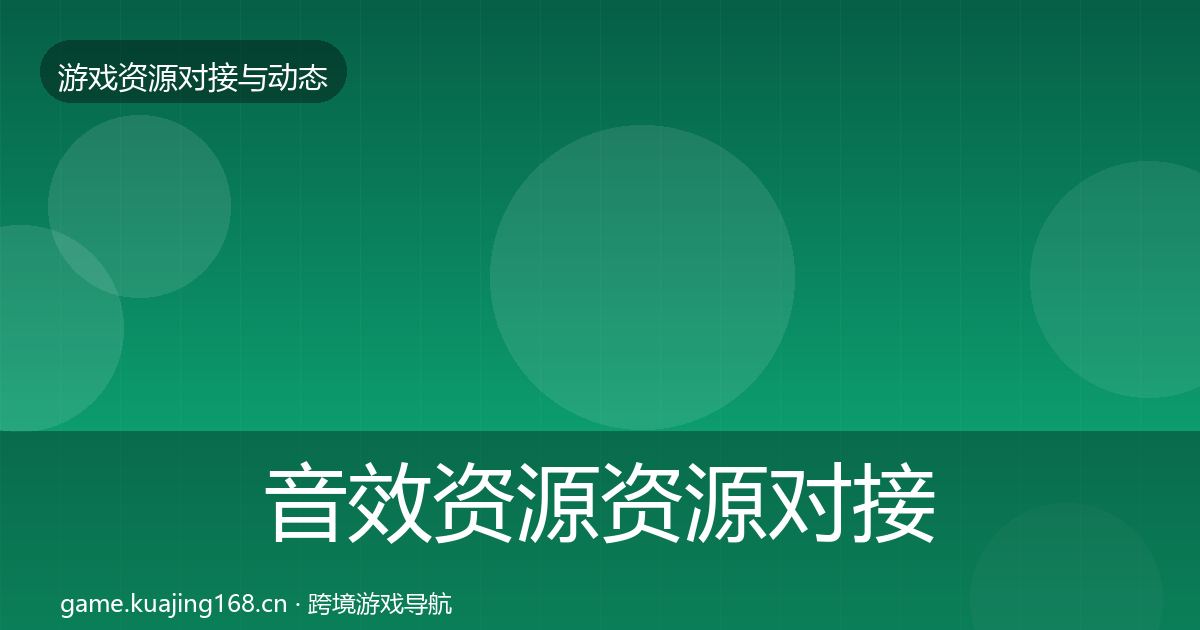音效资源资源对接指南要点梳理·第562篇