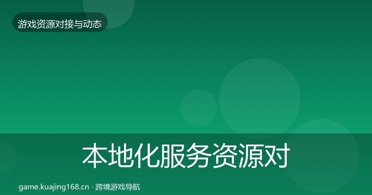 本地化服务资源对接指南入门到进阶·第562篇