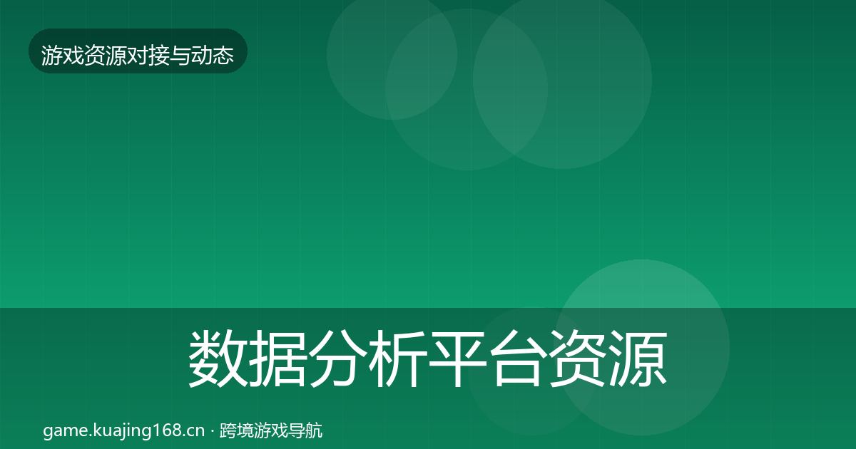 数据分析平台资源对接指南实践指南·第563篇