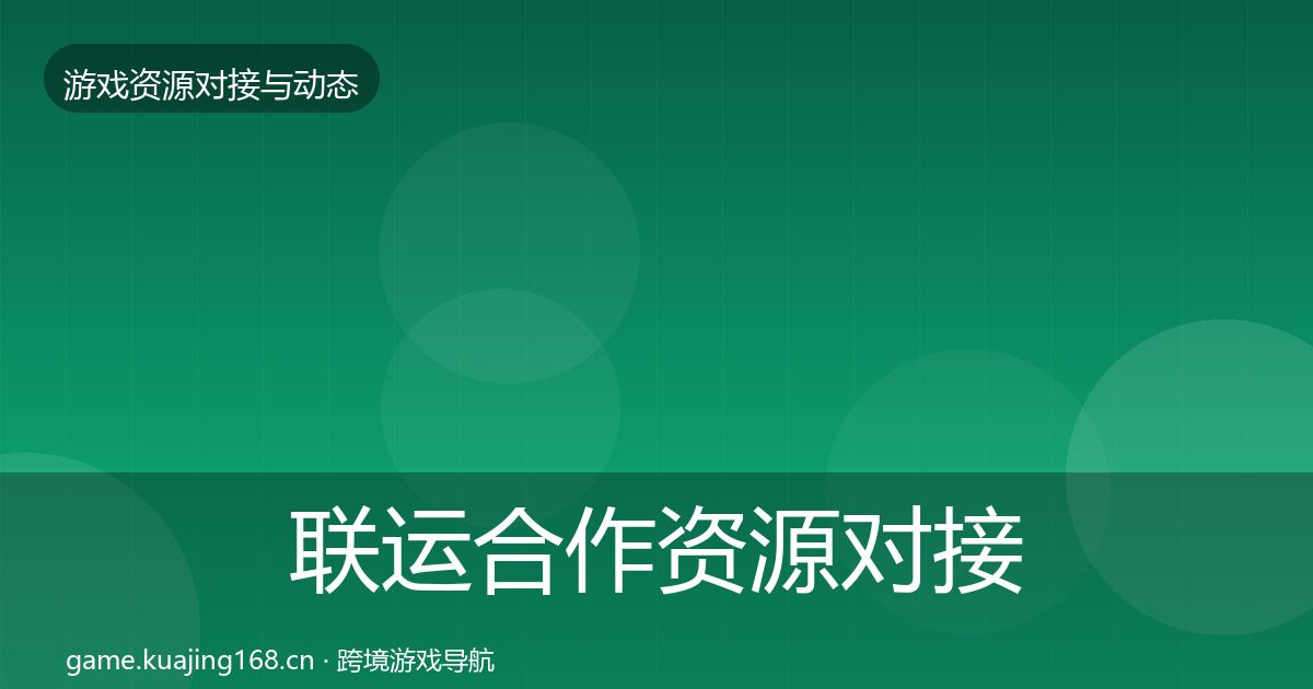 联运合作资源对接指南要点梳理·第563篇