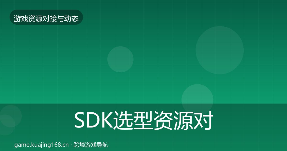 SDK选型资源对接指南入门到进阶·第563篇