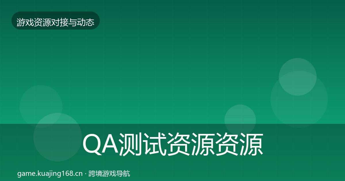 QA测试资源资源对接指南全攻略·第564篇