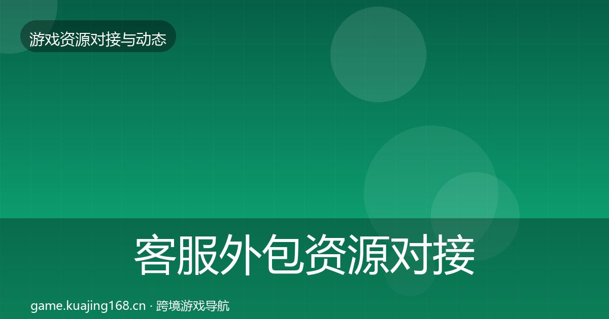 客服外包资源对接指南实践指南·第564篇