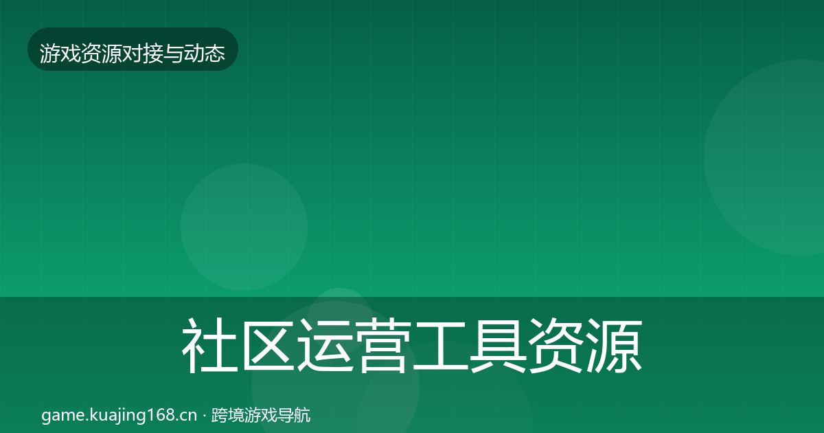 社区运营工具资源对接指南要点梳理·第564篇