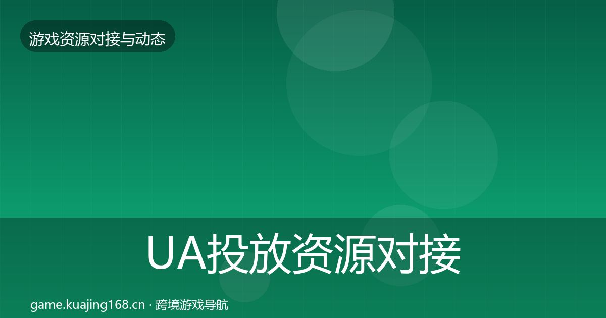 UA投放资源对接指南入门到进阶·第564篇