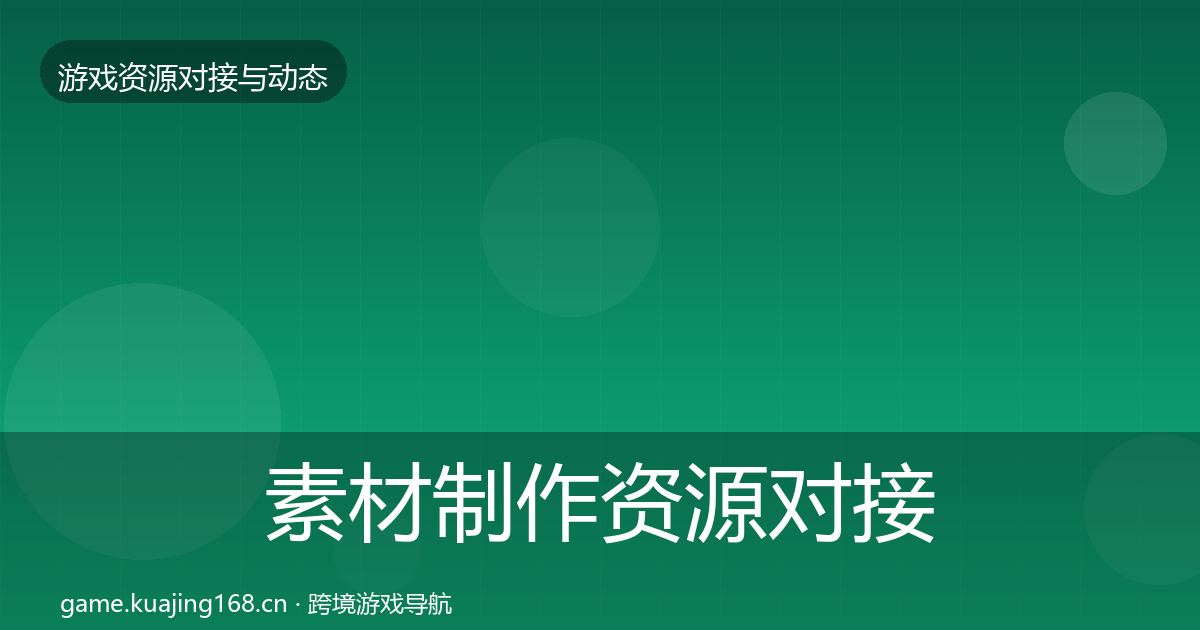 素材制作资源对接指南全攻略·第565篇