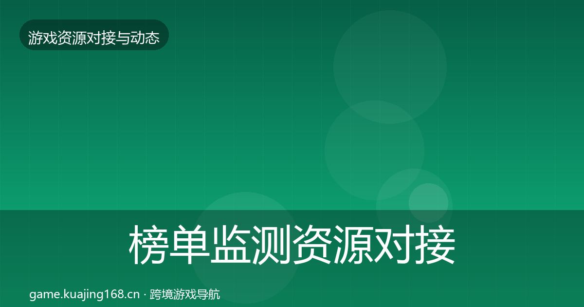 榜单监测资源对接指南实践指南·第565篇