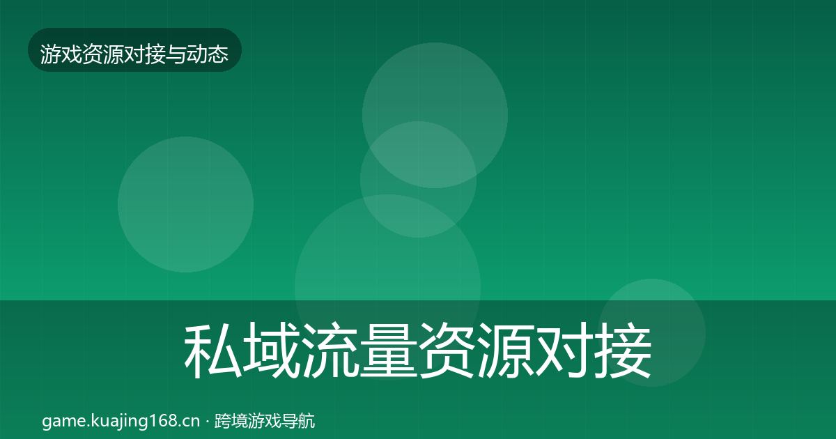 私域流量资源对接指南要点梳理·第565篇