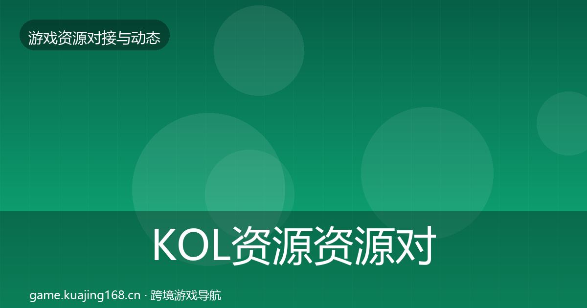 KOL资源资源对接指南入门到进阶·第565篇