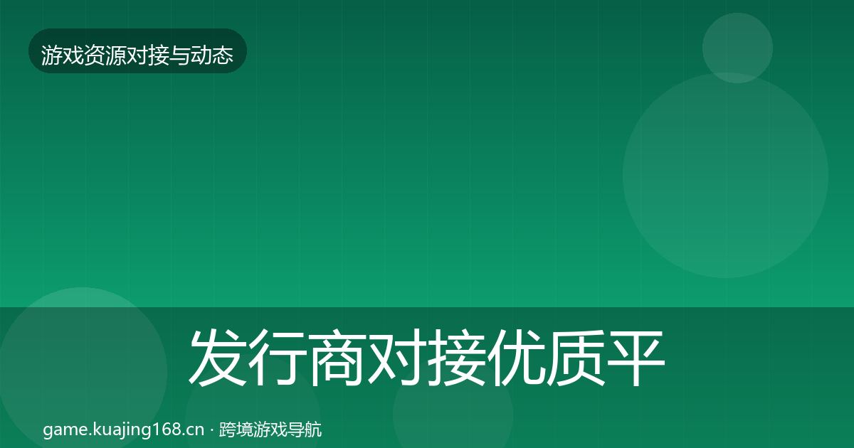 发行商对接优质平台推荐全攻略·第566篇