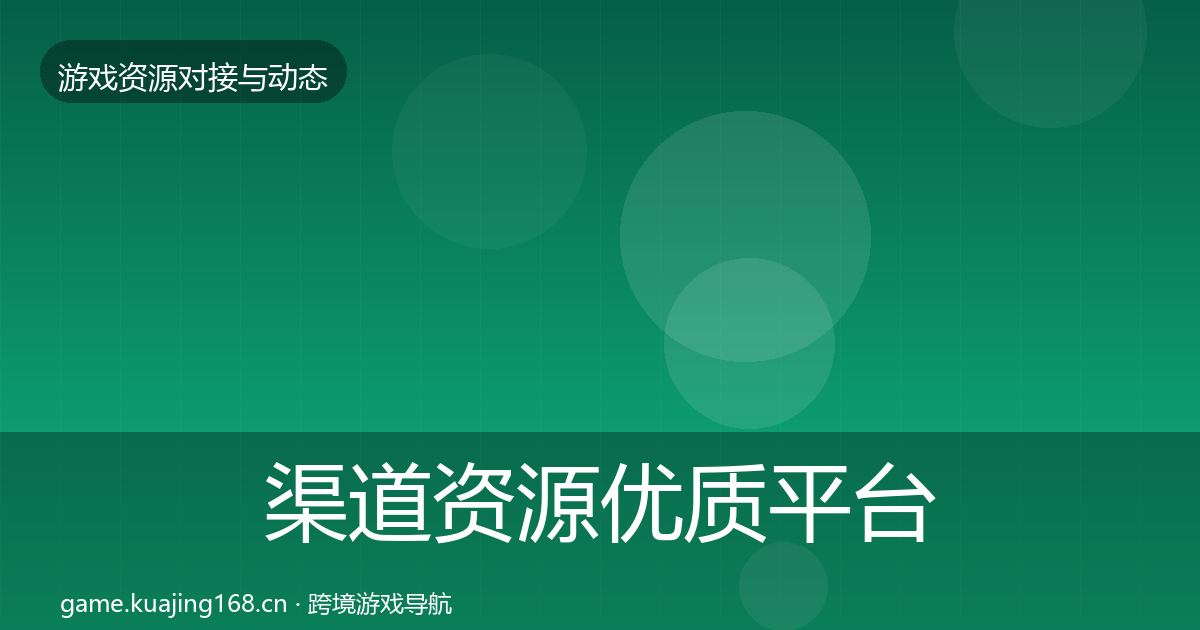 渠道资源优质平台推荐实践指南·第566篇