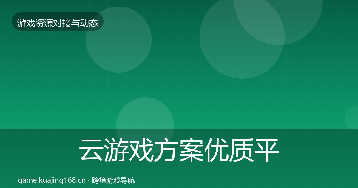 云游戏方案优质平台推荐入门到进阶·第566篇
