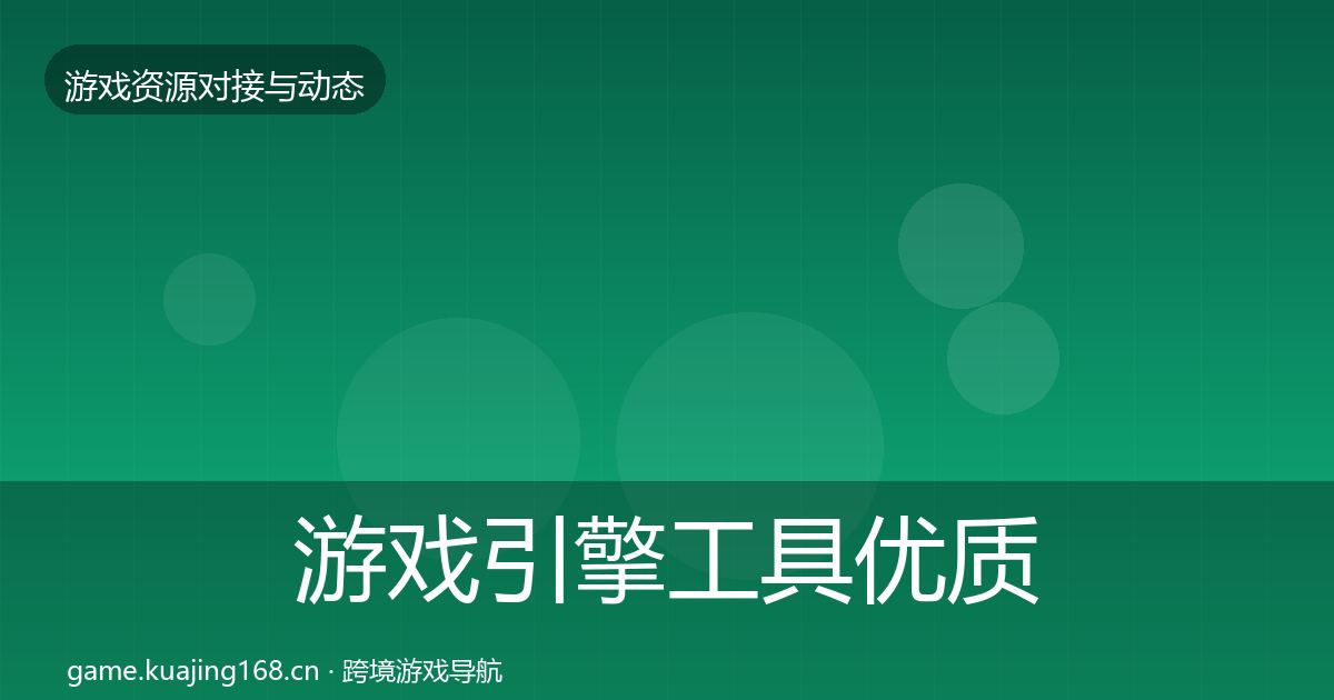 游戏引擎工具优质平台推荐全攻略·第567篇