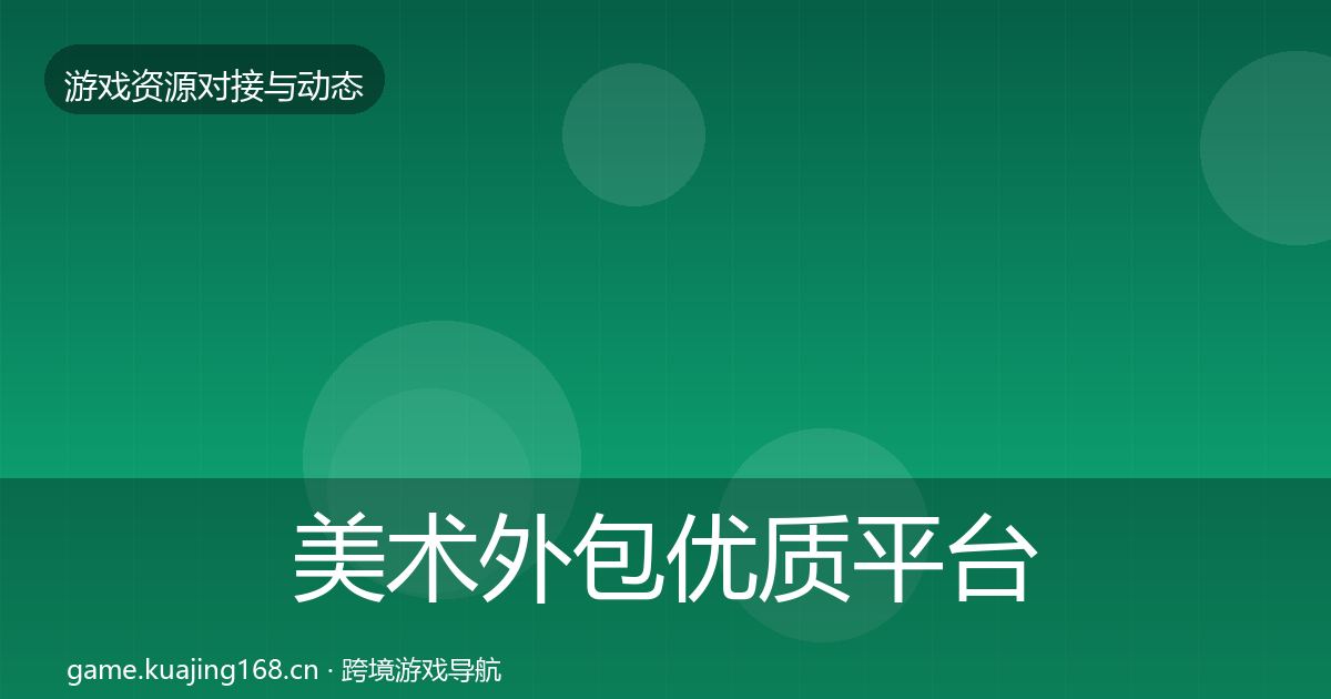 美术外包优质平台推荐实践指南·第567篇