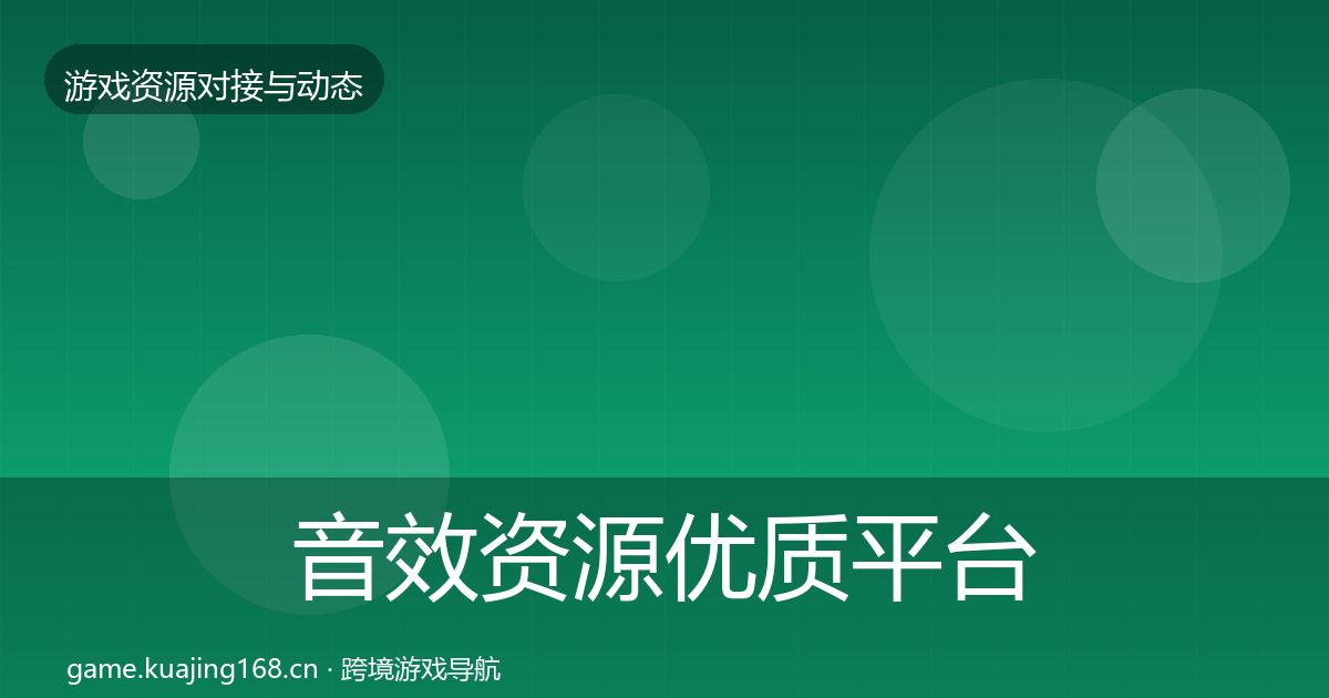 音效资源优质平台推荐要点梳理·第567篇