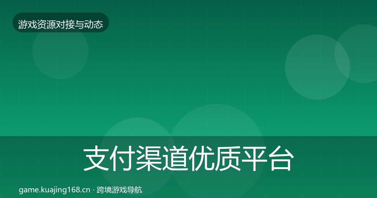 支付渠道优质平台推荐全攻略·第568篇