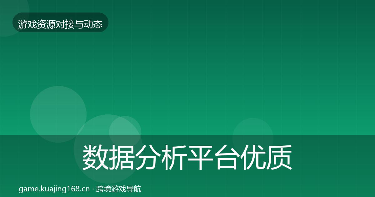 数据分析平台优质平台推荐实践指南·第568篇