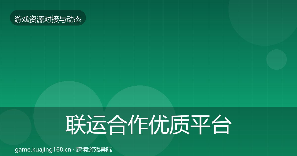 联运合作优质平台推荐要点梳理·第568篇