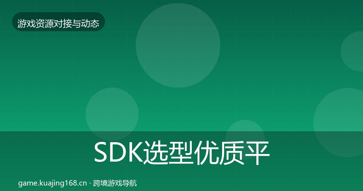SDK选型优质平台推荐入门到进阶·第568篇