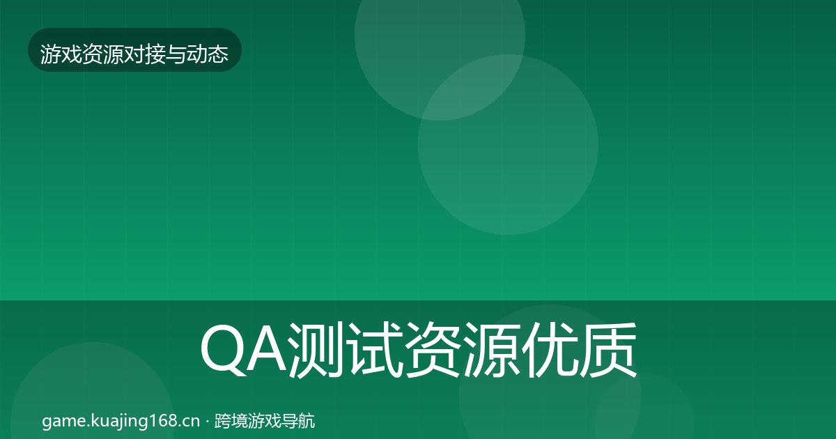 QA测试资源优质平台推荐全攻略·第569篇