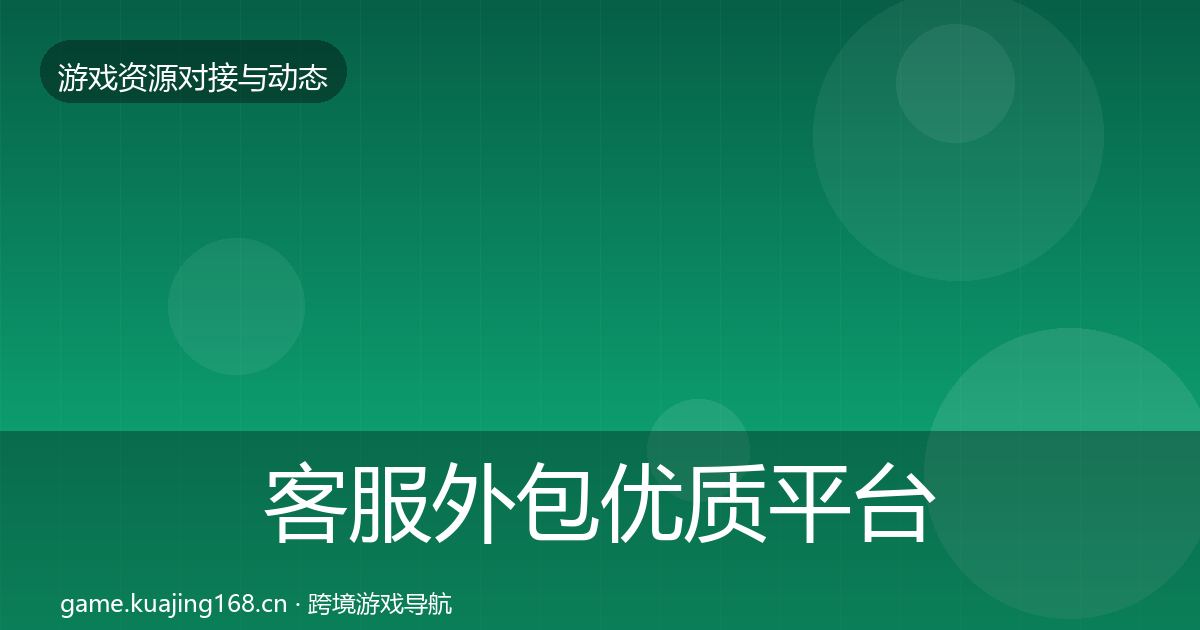 客服外包优质平台推荐实践指南·第569篇