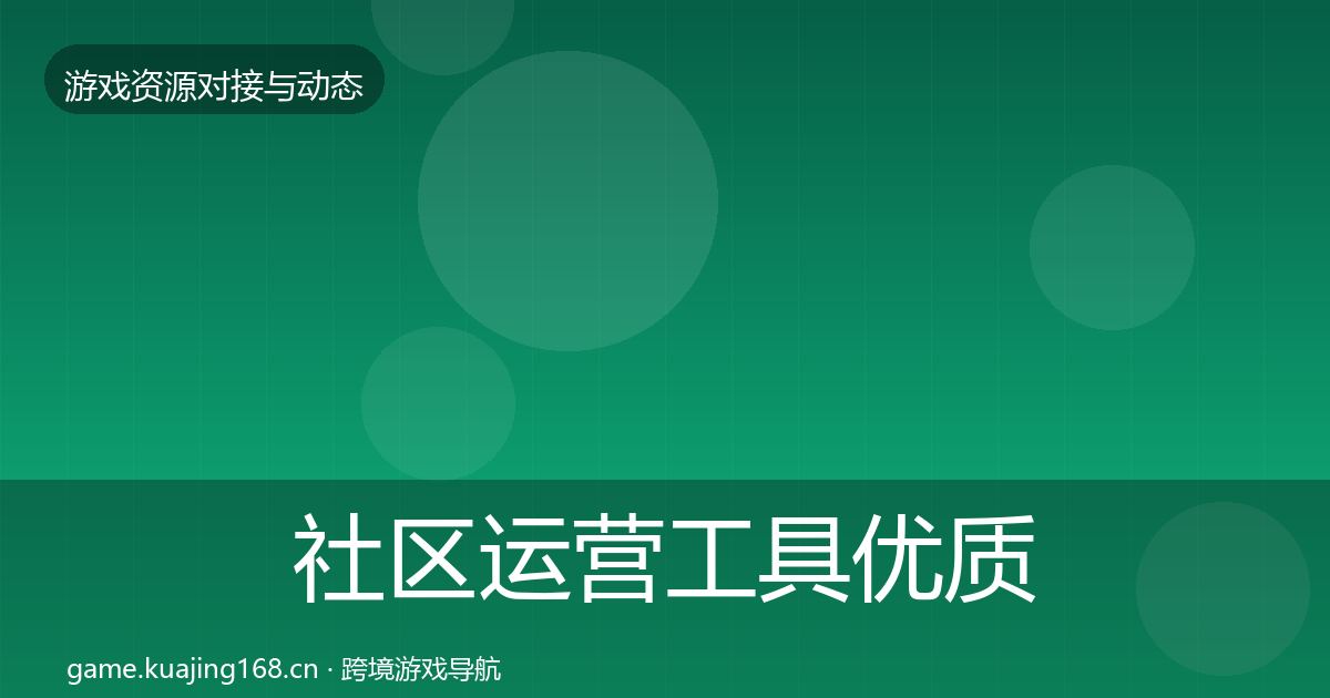 社区运营工具优质平台推荐要点梳理·第569篇