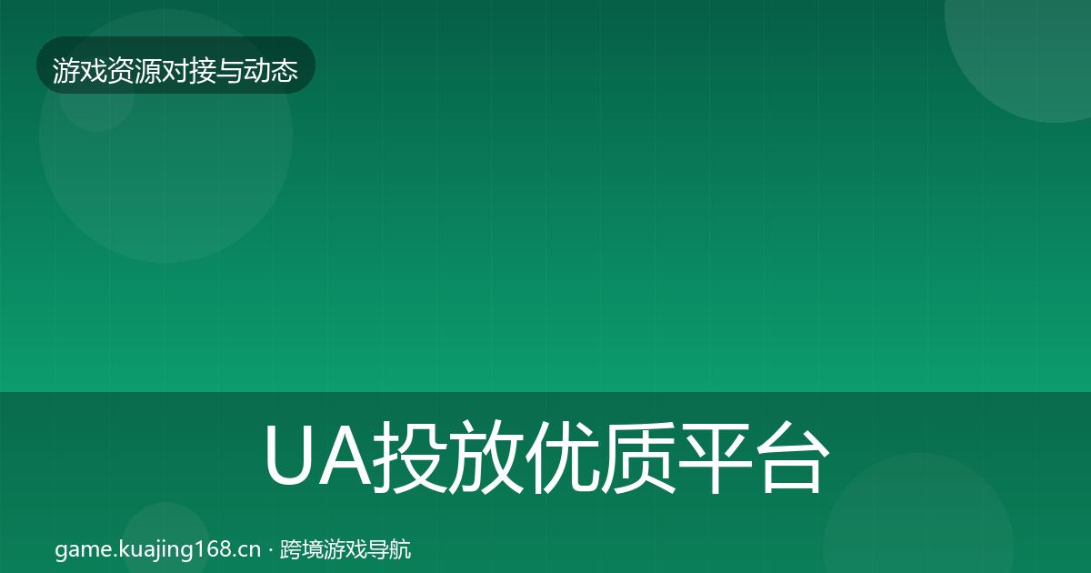 UA投放优质平台推荐入门到进阶·第569篇
