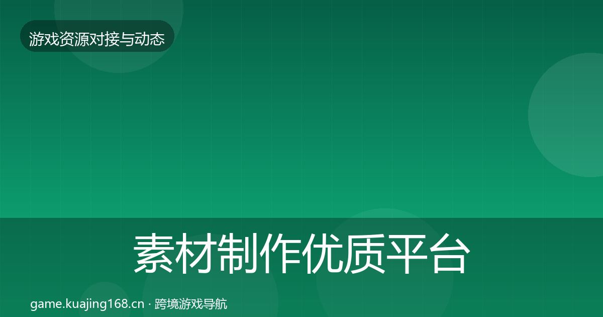 素材制作优质平台推荐全攻略·第570篇