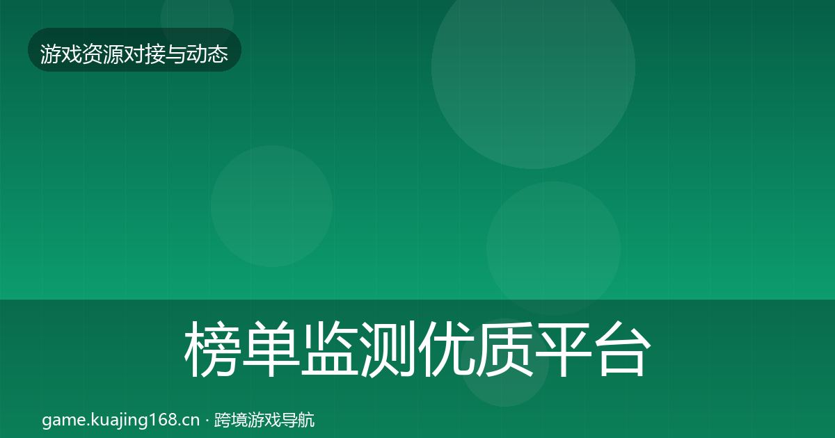 榜单监测优质平台推荐实践指南·第570篇