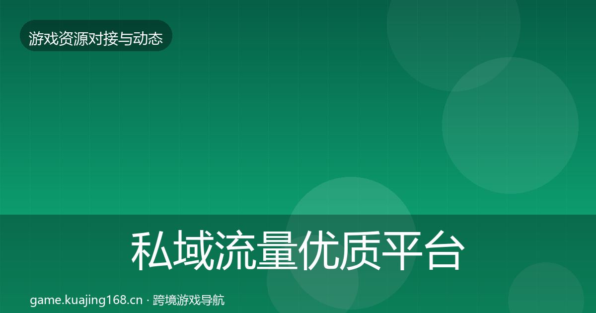 私域流量优质平台推荐要点梳理·第570篇