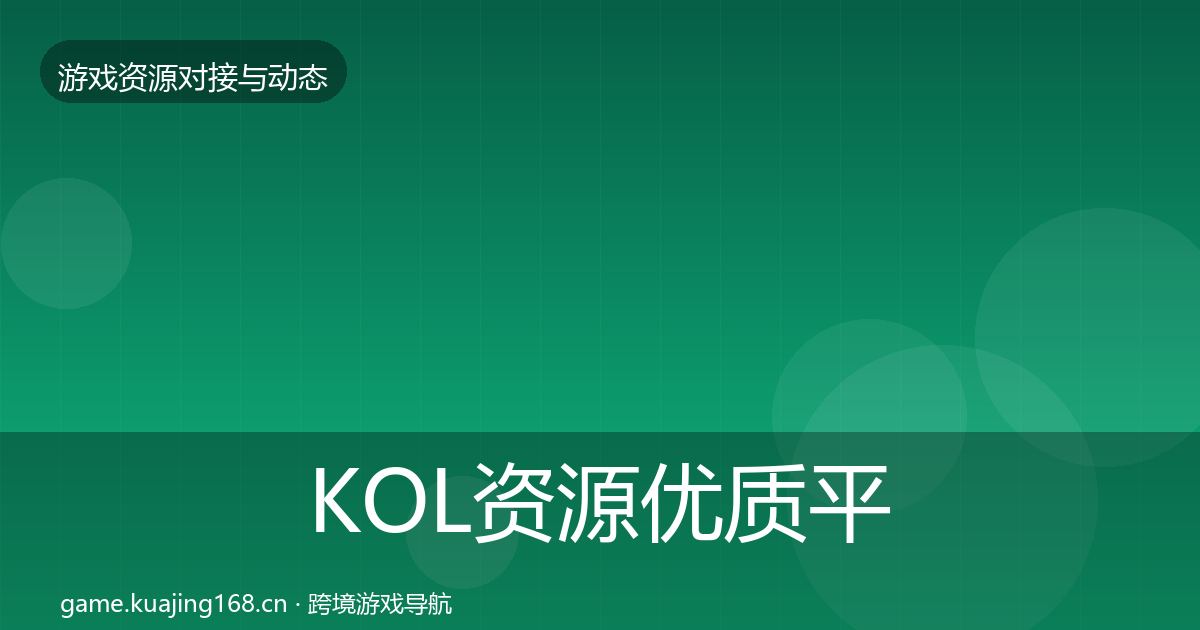 KOL资源优质平台推荐入门到进阶·第570篇
