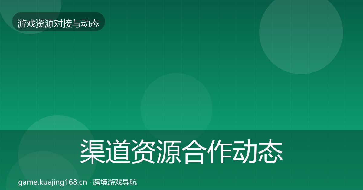 渠道资源合作动态追踪实践指南·第571篇