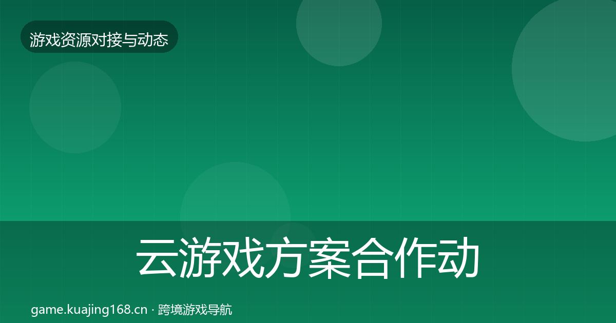 云游戏方案合作动态追踪入门到进阶·第571篇