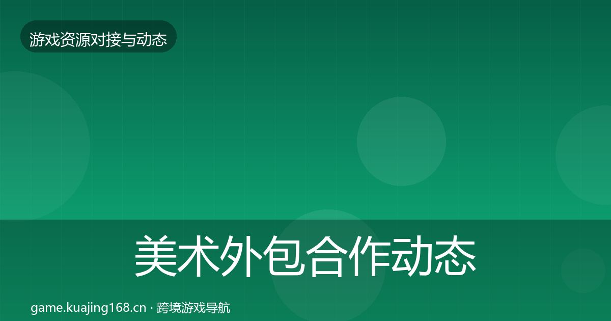 美术外包合作动态追踪实践指南·第572篇