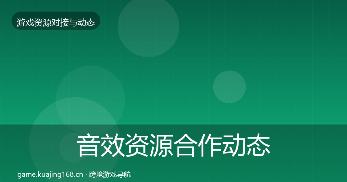 音效资源合作动态追踪要点梳理·第572篇