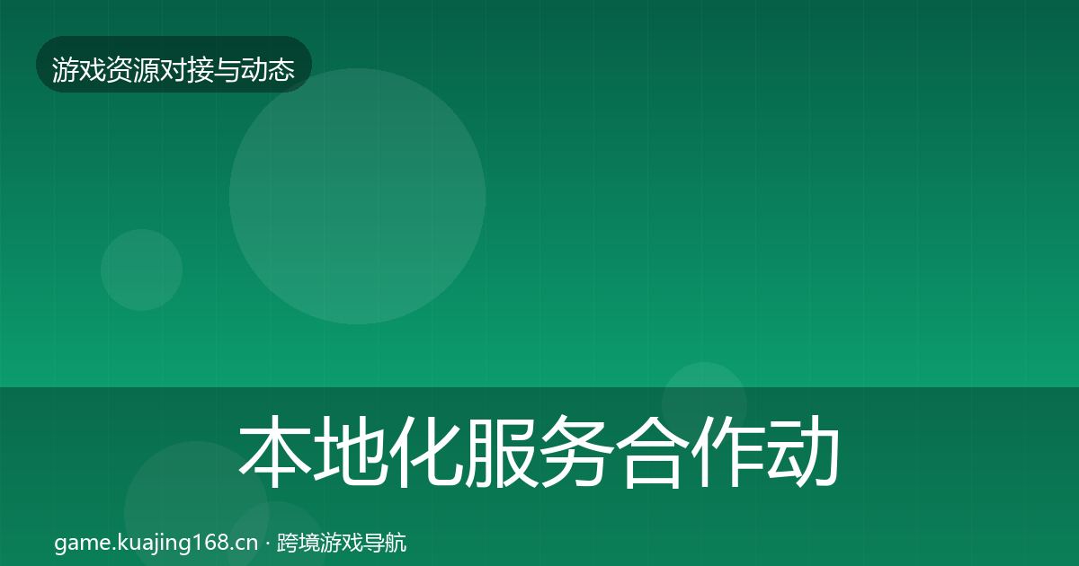 本地化服务合作动态追踪入门到进阶·第572篇