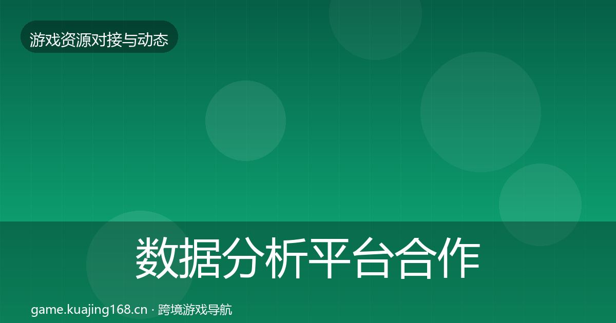 数据分析平台合作动态追踪实践指南·第573篇