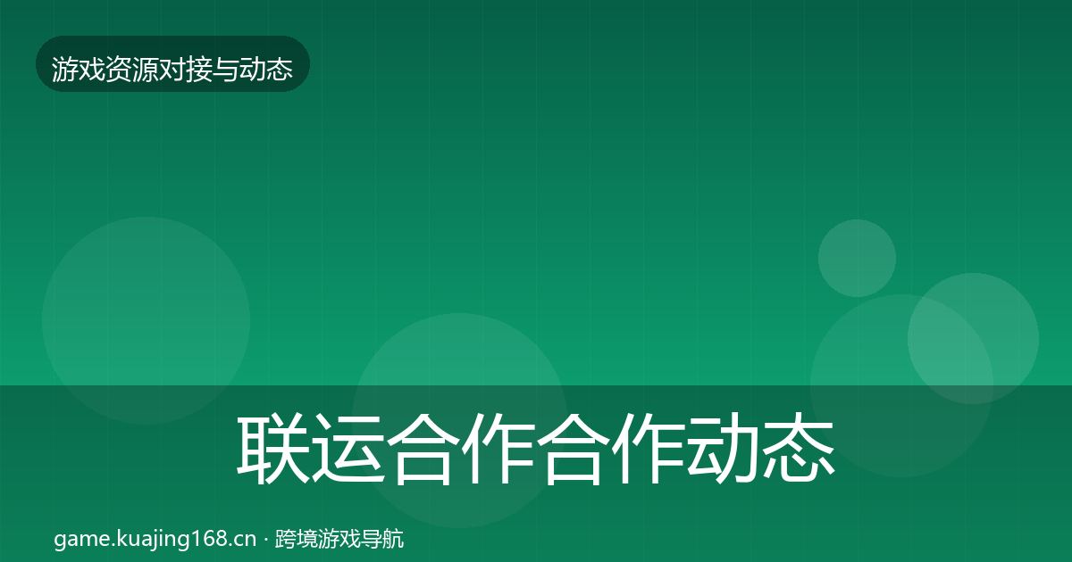 联运合作合作动态追踪要点梳理·第573篇