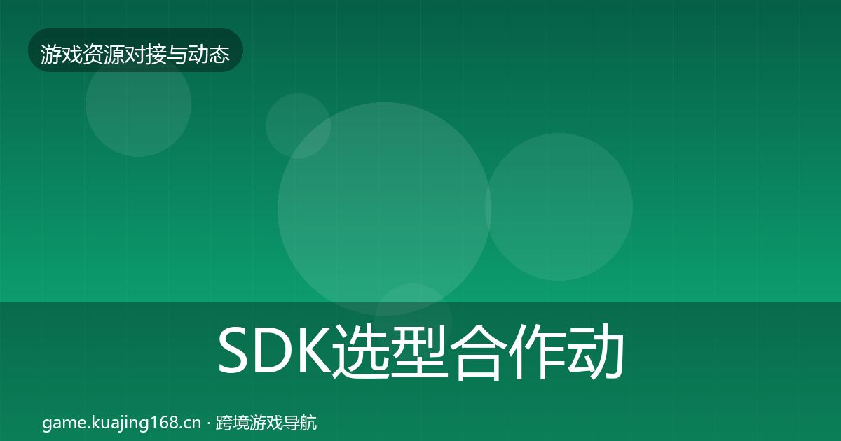 SDK选型合作动态追踪入门到进阶·第573篇